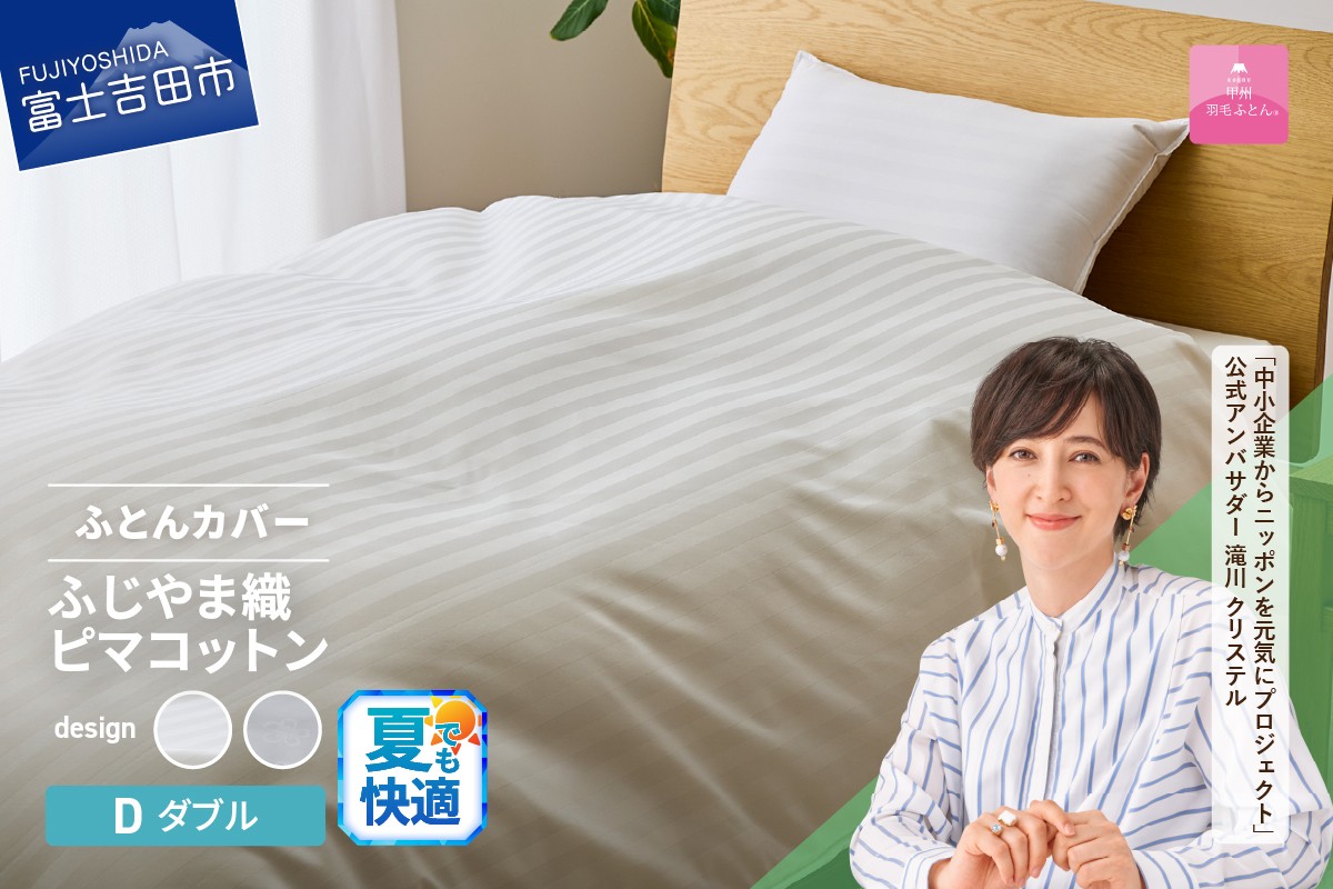 
【甲州羽毛ふとん】ふじやま織ハイブリットコットン掛カバー（ダブル）【選べる柄 ホワイト ストライプ/ホワイト サクラ】 掛ふとんカバー カバー 寝具 ダブル ふとんカバー 山梨 富士吉田
