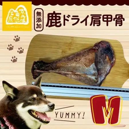 鹿ドライ肩甲骨Mサイズ（20~22㎝）3本 セット ペット用品 ペットグッズ ペットフード