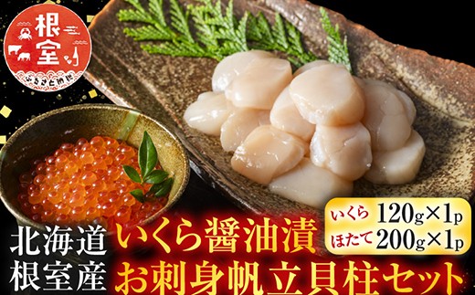 【北海道根室産】いくら醤油漬120g・お刺身帆立貝柱300g