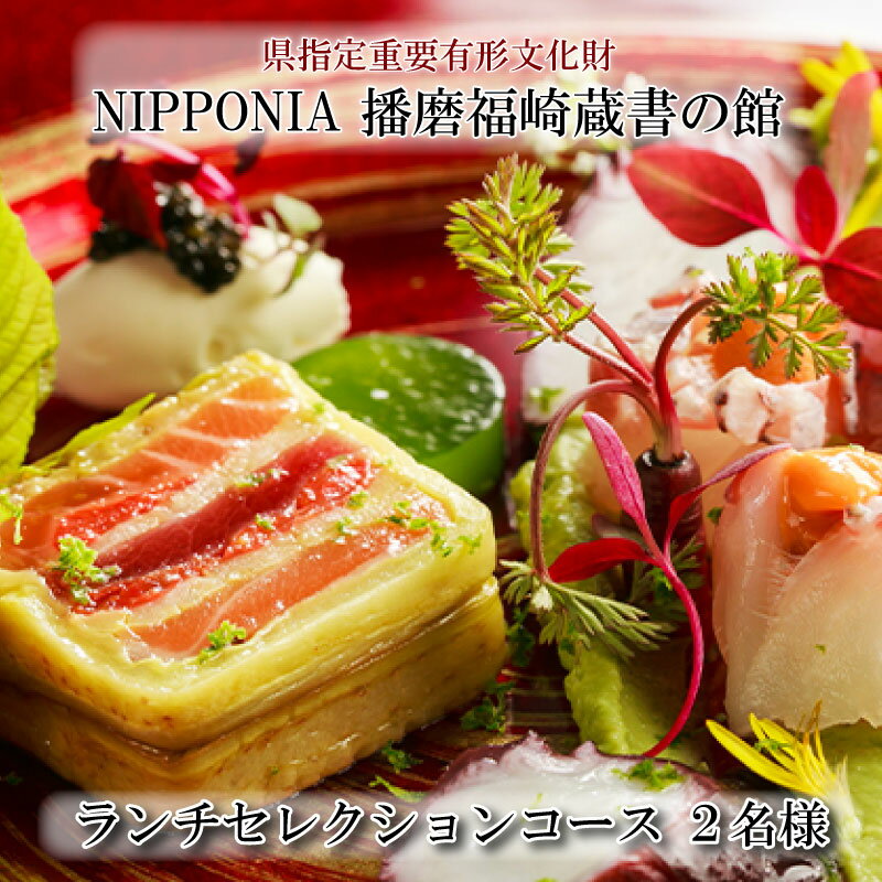 【ふるさと納税】ホテルNIPPONIA蔵書の館 ランチセレクションコース（2名様）　 お食事券 チケット 歴史 館 料理 上質 採れたて 自然食材 アレンジ 大切な人 おもてなし デザート