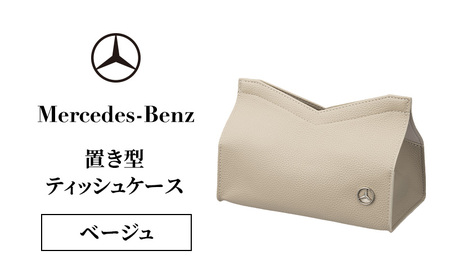 ティッシュケース 置き型 ベージュ ベンツ ティッシュケース