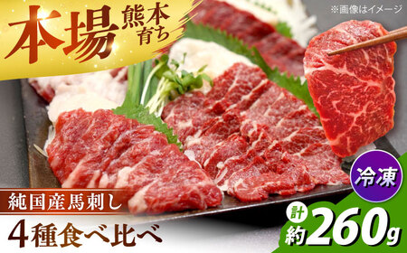 純国産馬 馬刺し食べ比べ計約260g 馬刺し[AYDK010]