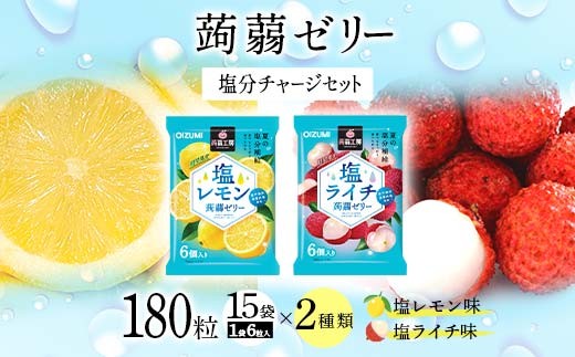 
                  180粒入り！下仁田の蒟蒻ゼリーソフトタイプ2種 塩分チャージセット（2種×15袋6粒入り）F21K-388
                