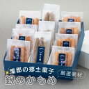 【ふるさと納税】G0507　食べて納得！こだわり素材の【あぶら菓子】お試し6種類付_特選2種ギフトセット【銀のかもめ】