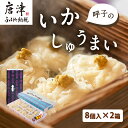 【ふるさと納税】呼子のいかしゅうまい 8個入×2箱 手作り直送!! 惣菜 ギフト用 贈り物 「2024年 令和6年」