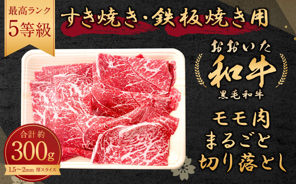 
108-553 おおいた和牛 モモ肉 まるごと 切り落とし すき焼き 300g 1.5～2mm厚スライス 鉄板焼き 冷凍
