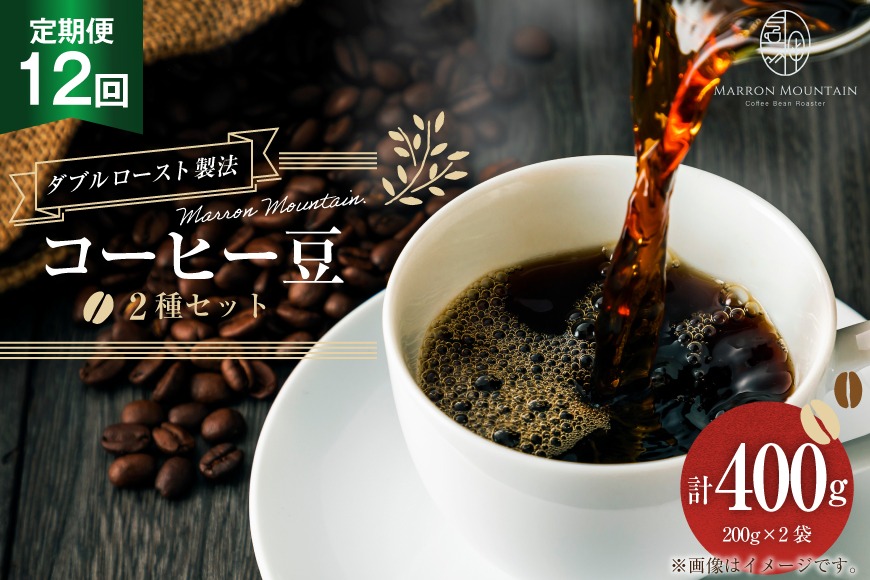 コーヒー 豆 2種セット 定期便 12回 200g×2袋 [MARRON MOUNTAIN 埼玉県 小川町 309] 珈琲 ドリップ ダブルロースト製法 フルシティロースト