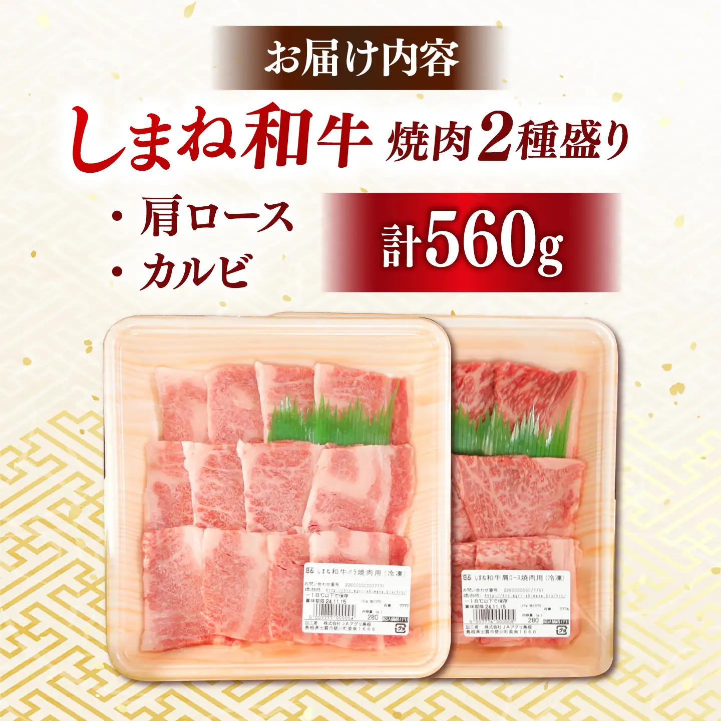 しまね和牛焼肉用2種盛り セット 肩ロース・カルビ 各280g 牛肉 牛肉 [AIDI022]