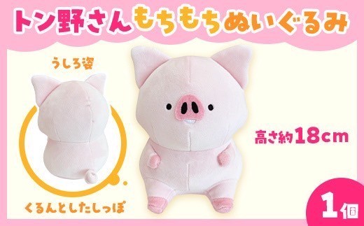 トン野さん もちもちぬいぐるみ（18cm）