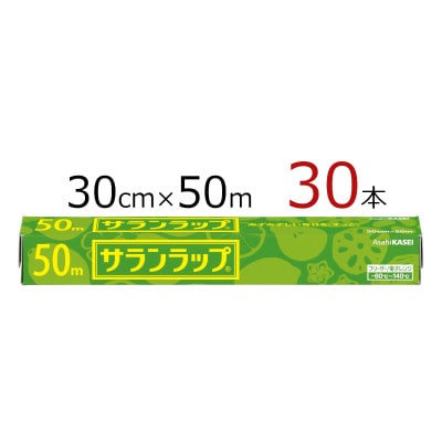 サランラップ　30cm×50m　30本　(旭化成ホームプロダクツ)