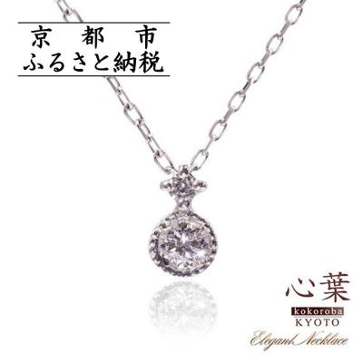 ふるさと納税 京都市 【心葉/京都】K10 天然ダイヤモンド×2石 0.08ct ネックレス「ホワイトゴールド」