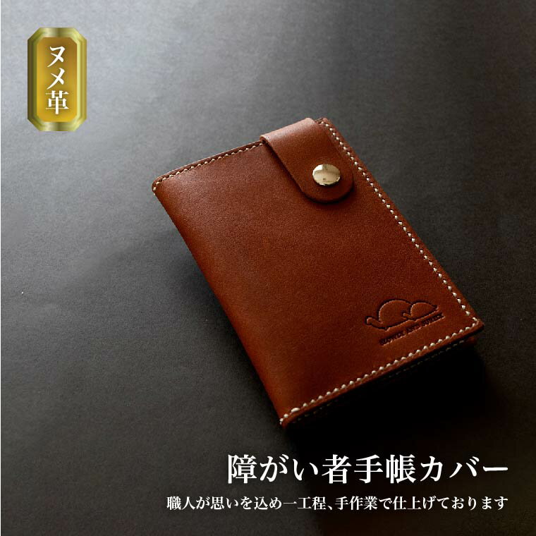 【ふるさと納税】 本革 ヌメ革 障がい者手帳カバー 障害者手帳 ケース レディース メンズ おしゃれ 牛革 レザー 手帳 カードホルダー カードケース パスケース 定期入れ ICカード 定期券 プレゼント ギフト シンプル 革 小物 ファッション 亀 雑貨 通勤 通学 通院