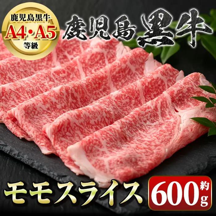 鹿児島黒牛 モモスライス 約600g 国産 牛肉 しゃぶしゃぶ 牛しゃぶ すき焼き【新村畜産】A01033