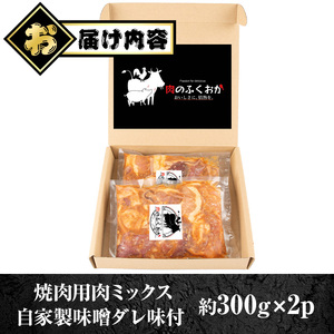 【P79001】焼肉用肉ミックス自家製味噌ダレ味付き(計600g・300g×2) 鹿児島 牛肉 鶏肉 豚肉 お肉 味噌ダレ たれ漬け まぜまぜ 味付け 味噌 みそ おかず 焼肉 焼きそば 冷凍 【肉の