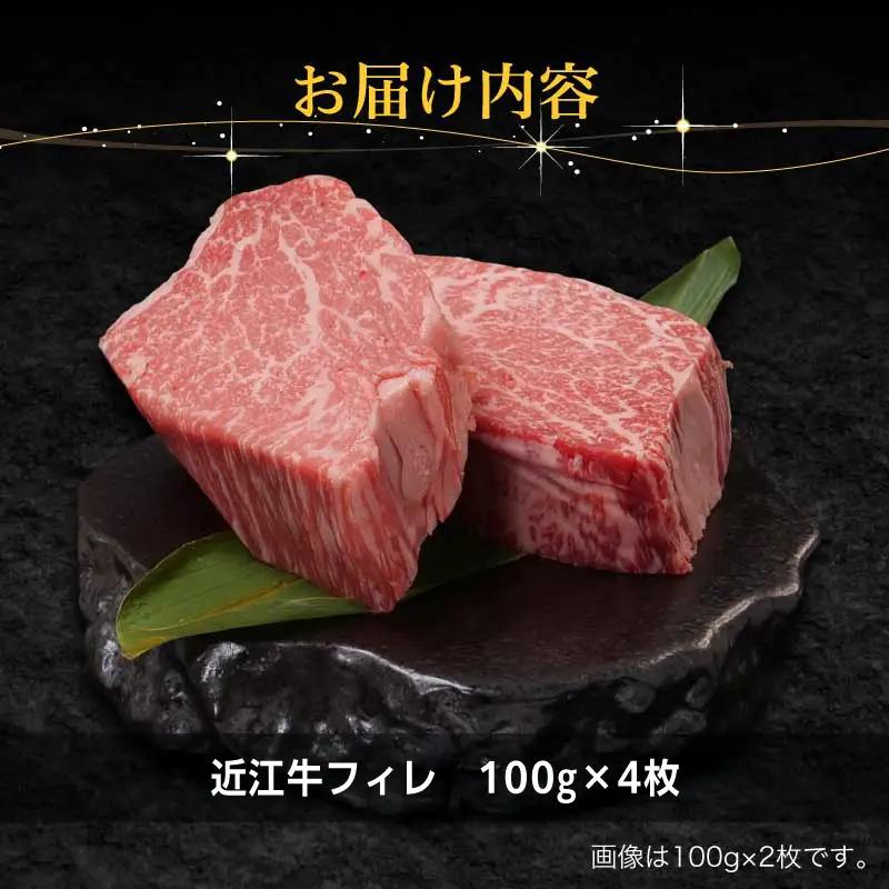 近江牛フィレ100g×4枚 EG-0028
