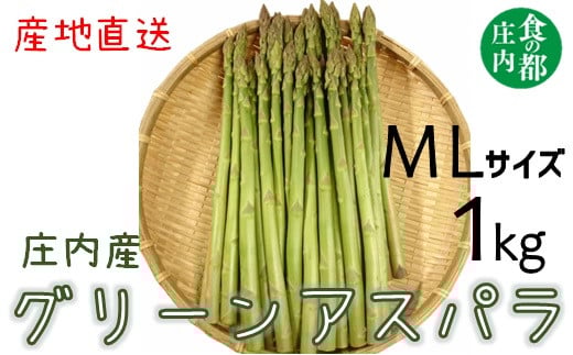 【令和8年産】食の都庄内　庄内産グリーンアスパラ（MLサイズ）約1kg　※令和8年3月中旬～6月上旬頃発送