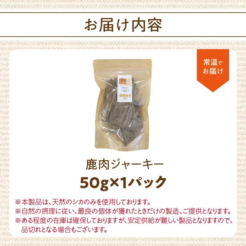 【ペットフード（犬・猫用）】 鹿肉ジャーキー 50g×1パック R15014