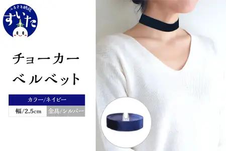 チョーカー ベルベット 2.5cm幅【ネイビー／金具シルバー】【大阪府吹田市】ファッション モード アクセント 