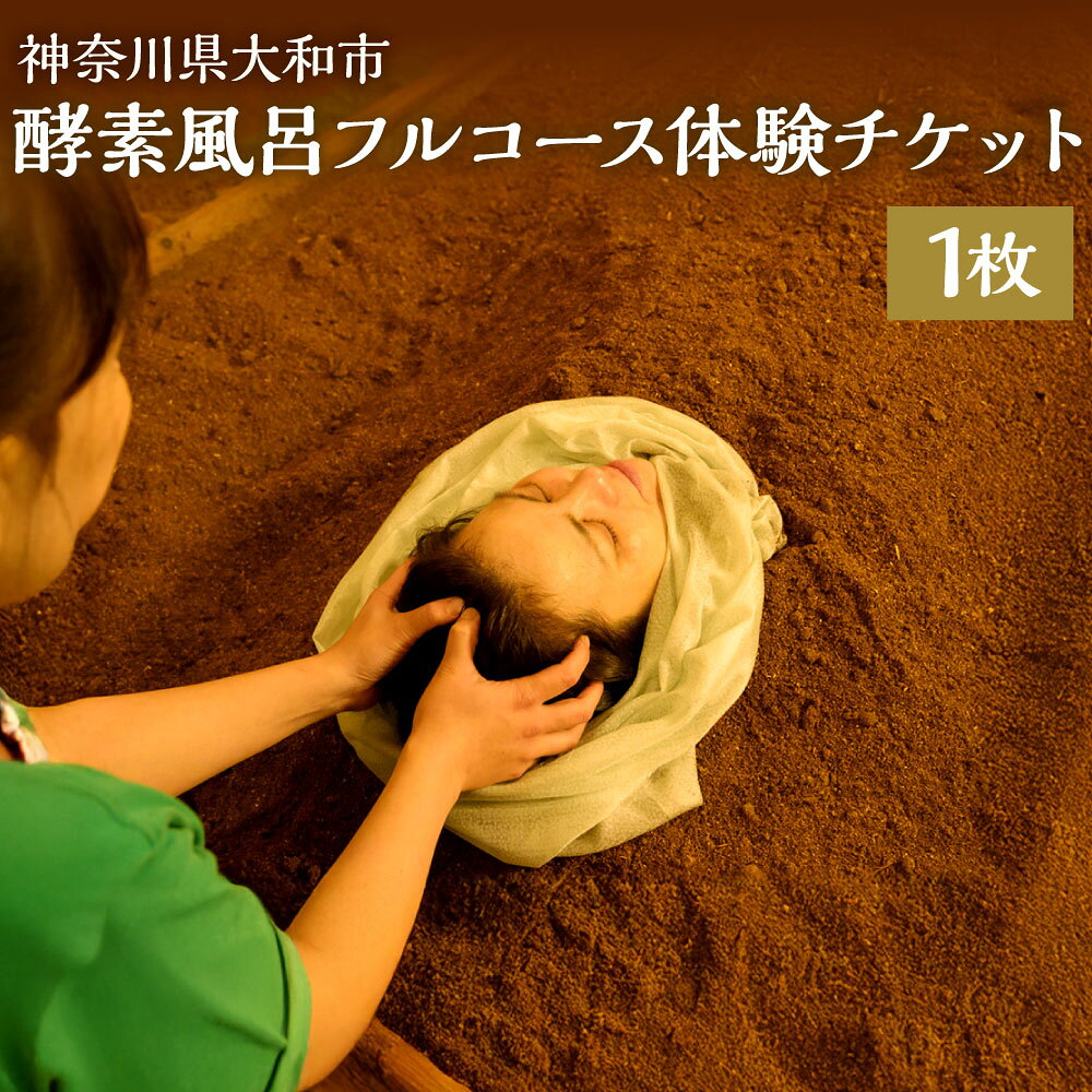 【ふるさと納税】 酵素浴フルコース 体験チケット 1名様 もみほぐし マッサージ ヘッドスパ 酵素 風呂 温浴 ハーブ 癒し デトックス 体質改善 リラクゼーション サロン 体験 チケット 神奈川県 大和市 送料無料