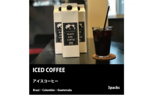 
[№5904-0259]ICED COFFEE リキッドアイスコーヒー1L×3Packs
