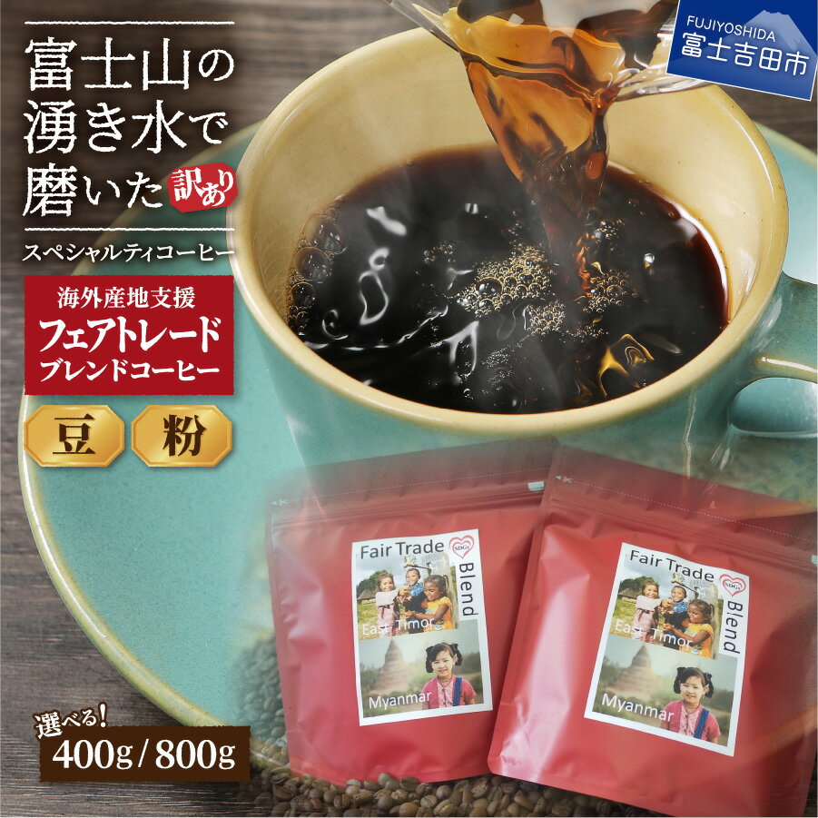 【ふるさと納税】 メール便発送 フェアトレードコーヒー コーヒー 豆 粉 400g 800g 富士山 湧き水 自家焙煎 加熱水蒸気