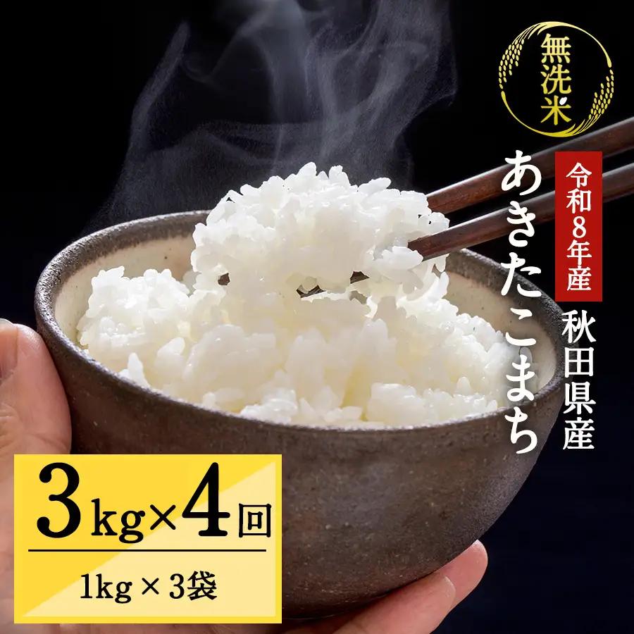 令和8年産 秋田県湯沢市産 あきたこまち 真空パック 無洗米 3kg(1kg×3袋)×4回 ふるさと納税 秋田 米 あきたこまち お米 【三関ファーム】[N8-15702]
