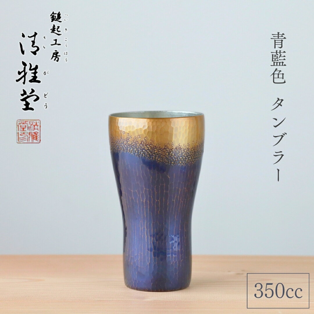 【ふるさと納税】 銅製 青藍色 タンブラー 350ml 鎚起 銅器 酒器 350ml 手作り コップ ビールカップ ビアグラス ハイボール クラフトビール 伝統工芸品 縁起物 ギフト 贈答品 記念品 プレゼント 還暦祝い 金属製 おしゃれ 生産者直送 新潟県 弥彦村 鎚起工房 清雅堂