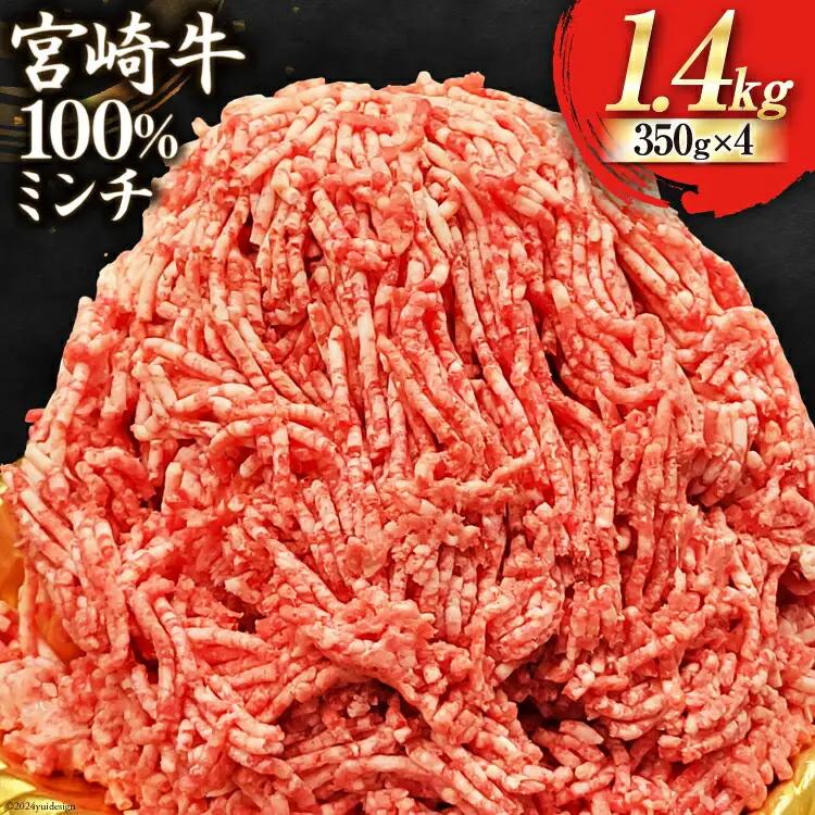【宮崎牛】ミンチ 350g×4 計1.4kg [ローカルブランディング 宮崎県 美郷町 31bb0036]