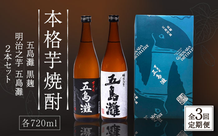 
            【全3回定期便】【上五島産の芋で作る本格芋焼酎】五島灘黒麹・明治之芋五島灘 2本セット 各720ml×1本【五島灘酒造】 [RAW021]
          