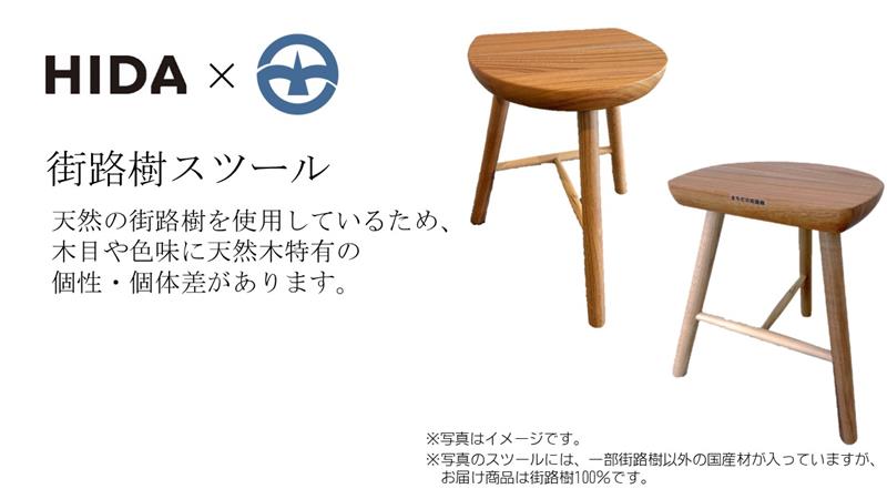 【ふるさと納税】HIDA×町田市　街路樹スツール