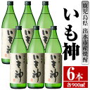 【ふるさと納税】いも神(900ml×6本) 酒 焼酎 芋焼酎 麦麹 さつま芋 本格芋焼酎 家飲み 宅飲み ロック 水割り【酒舗三浦屋】