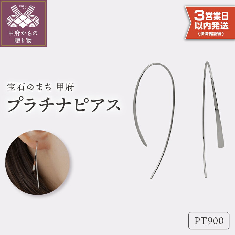 【ふるさと納税】 即納 ピアス ジュエリー レディース アクセサリー シンプル スタンダード 上質 ハンドメイド プラチナ pt900 ギフト プレゼント ギフトボックス付 保証書付 k220-003