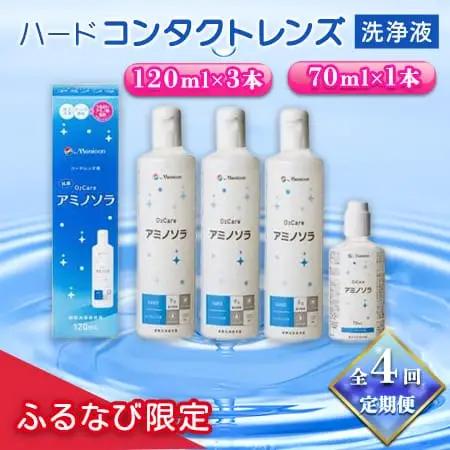 全4回定期便メニコンハードコンタクトレンズ用ケア用品3本＋携帯用　洗浄液1年分！FN-Limited-SP