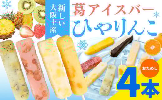 【先行予約】スイーツ 新食感！葛アイスバー ひやりんこ 4本 株式会社あん庵《6月上旬-9月末旬頃出荷》大阪府 羽曳野市 送料無料 和菓子 アイス 葛アイス くずアイス 葛 お菓子 お土産 贈り物 プレゼント スイーツ おやつ お取り寄せスイーツ 果物