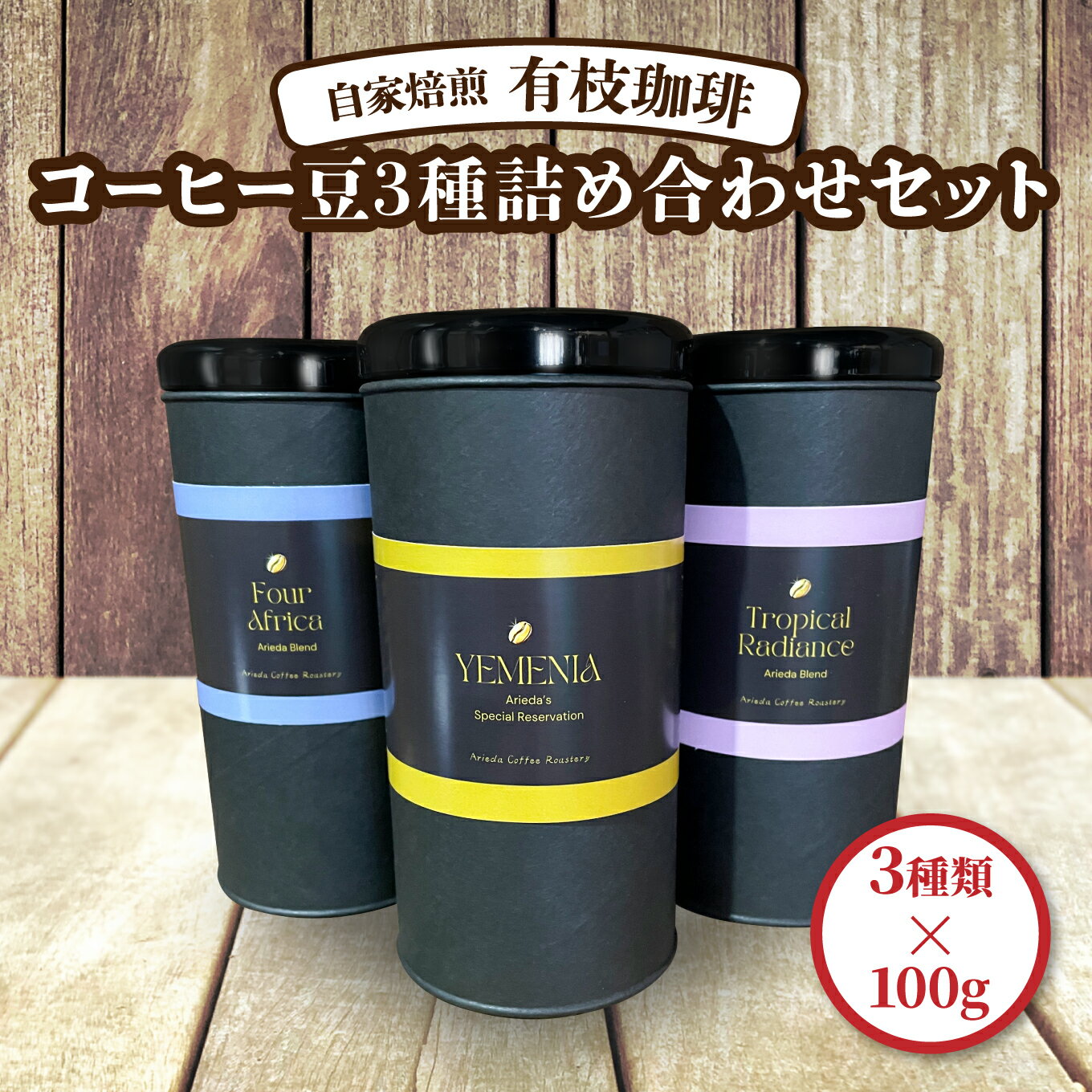 【ふるさと納税】有枝珈琲 コーヒー豆 3種 詰め合わせ セット イエメニア トロピカル アフリカ ブレンド 飲み比べ 自家焙煎 青森県 八戸市