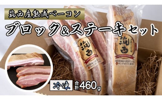 筑西ベーコン ブロック＆ステーキセット 燻製 熟成ベーコン ベーコンステーキ キングポーク 厚切り 桜チップ [AJ030ci]