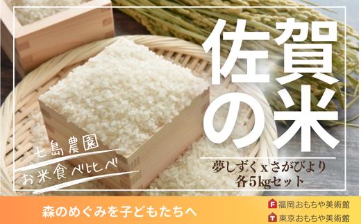 
            【セット】「夢しずく」と「さがびより」各5kg
          