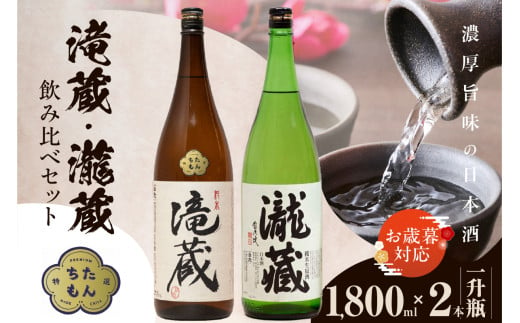 【お歳暮 内熨斗対応可能】滝蔵・瀧蔵　飲み比べセット（1800ml×2本） ／ お酒 日本酒 愛知県