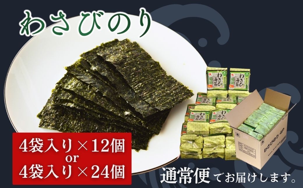 わさびのり 834枚 48袋(4袋×12個) | 味付け海苔 味付けのり のり 海苔 おかず おにぎり