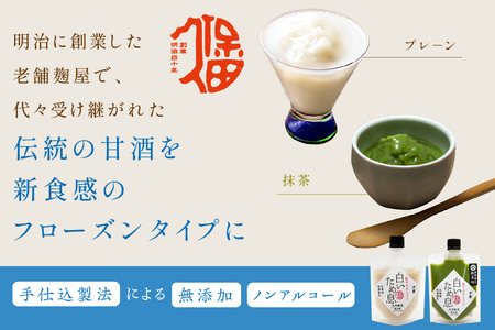 新食感で人気無添加冷凍甘酒＜プレ－ン＆抹茶味＞ 白いため息 母の日 夏ギフト ご褒美 取り寄せ 贈り物 ひんやりグルメ 夏バテ防止 疲労回復 ひなまつり ホワイトデー 【1635】