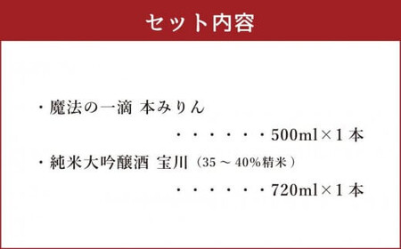 【小樽 田中酒造】本みりん 500ml・純米大吟醸酒宝川（35～40％精米） 720ml 2本セット 【2025年11月下旬より順次発送】