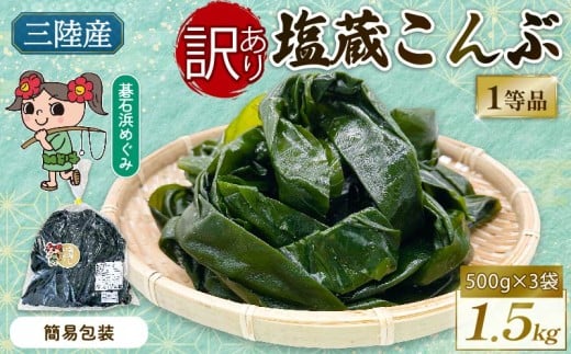 訳あり 簡易包装 無選別 塩蔵こんぶ 1.5kg (500g×3袋) 昆布 こんぶ 三陸こんぶ 肉厚 海藻 健康 贈答 ギフト 碁石浜 めぐみ セレクト 煮物 海藻 国産 テレビ TV 放送 ニュース 番組 大船渡 大船渡市 三陸 岩手県