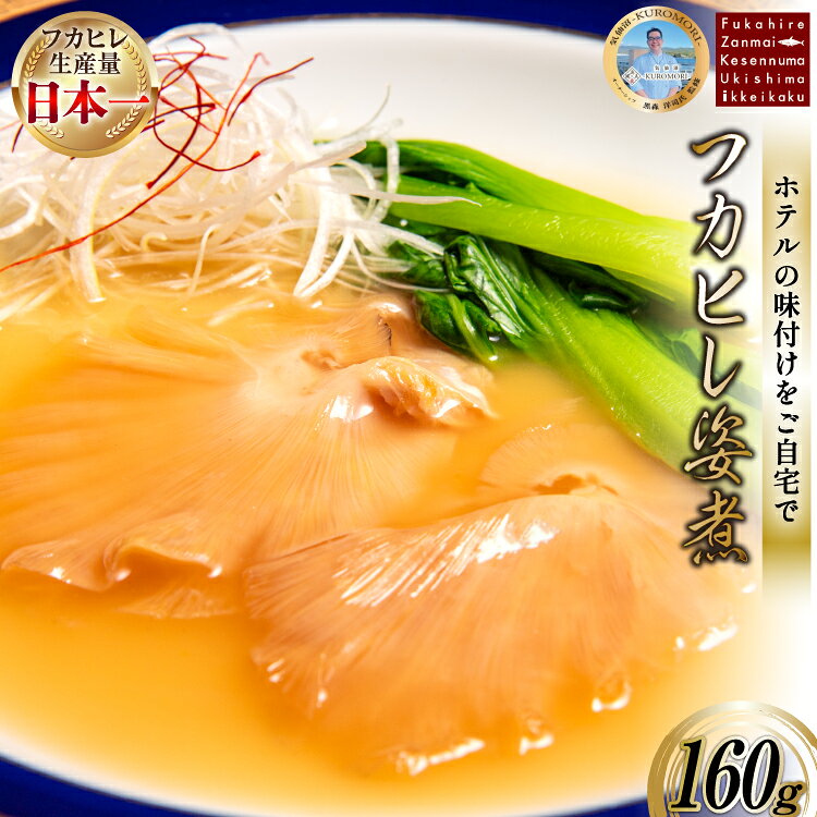【ふるさと納税】 フカヒレ姿煮 160g [ホテル一景閣 宮城県 気仙沼市 20566159] ふかひれ 鱶鰭 姿煮 レトルト 手軽 中華