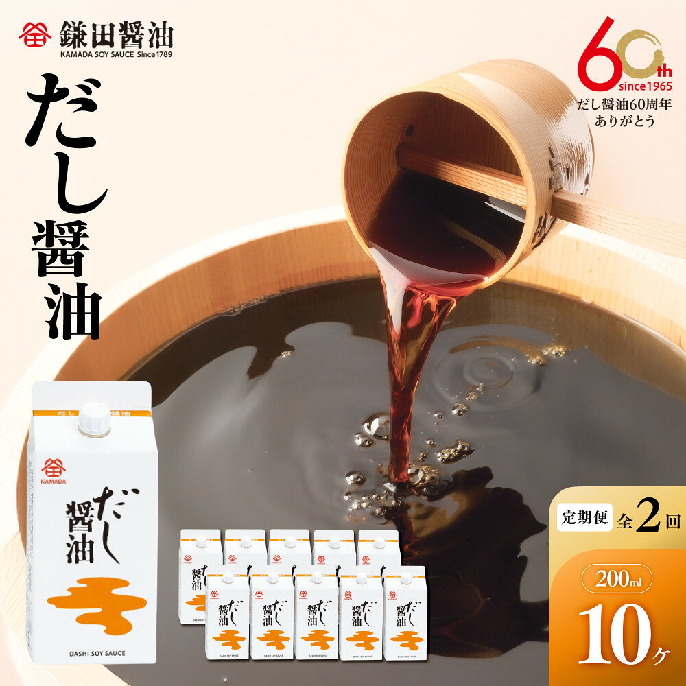 【ふるさと納税】【全2回／半年に一度お届け】【鎌田醤油】 だし醤油200ml　10ヶ入 | 定期便 醤油 しょうゆ しょう油 だし醤油 出汁醤油 出汁 国産 かつお 調味料 食品 加工食品 料理 調理 カマダ 人気 おすすめ 香川県 坂出市 送料無料