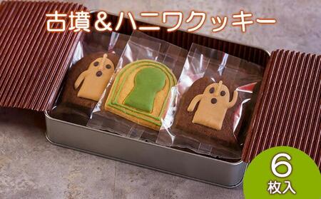 Cafe SATO「古墳＆ハニワクッキー」ギフト缶 6枚入