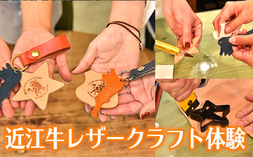 近江牛レザークラフト体験　第二弾　レザーコースター　キーホルダーを作ろう【CC31W】