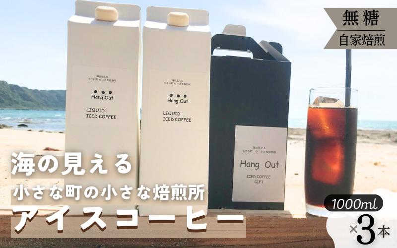 
                  【数量限定：120本】4種の豆を絶妙にブレンド 極深煎りアイスコーヒー 1L×3本セット【hgo007】
                
