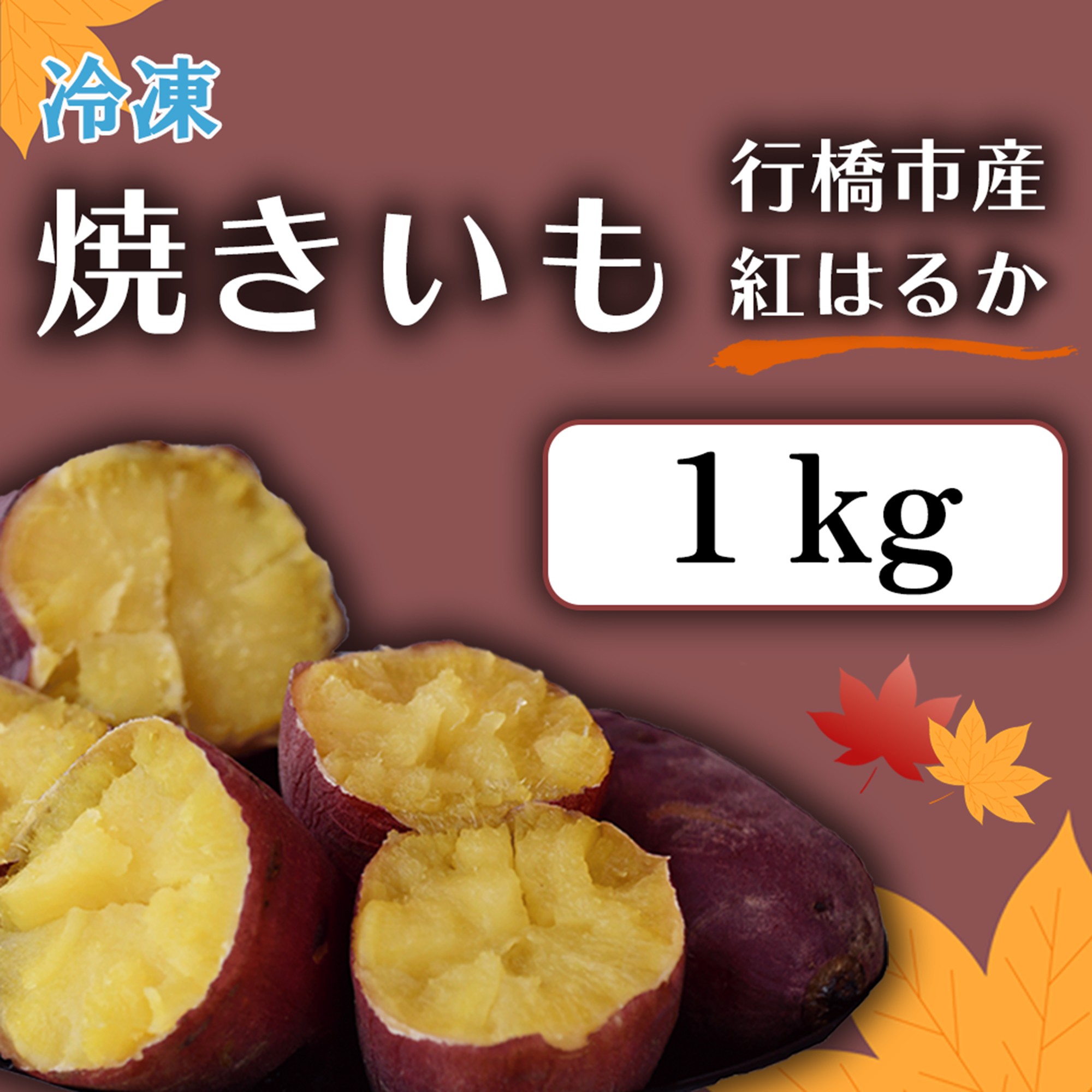 
                  AO-003_【予約・12月中旬発送】冷凍焼き芋「紅はるか」 1kg
                