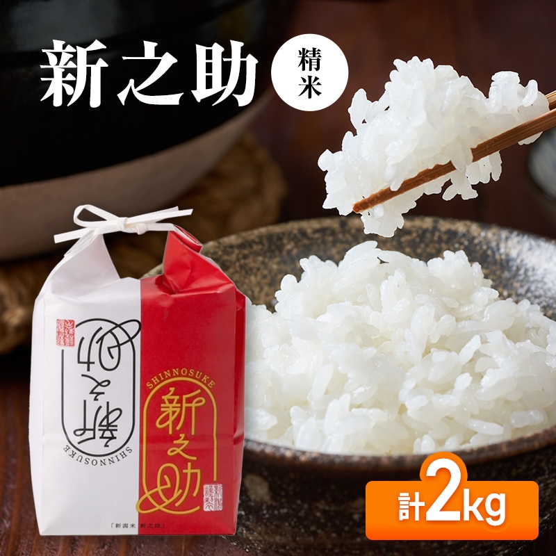 
                  【先行予約】令和8年産 新之助2kg
                
