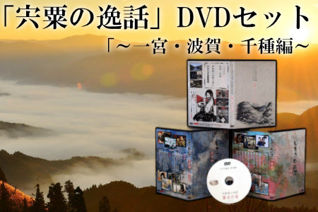 C2　「宍粟の逸話」一宮・波賀・千種編DVDセット